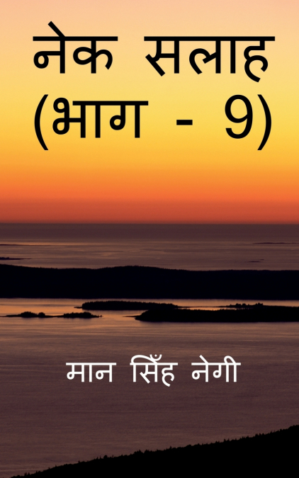 Nek Salaah (Part - 9) / नेक सलाह (भाग - 9)
