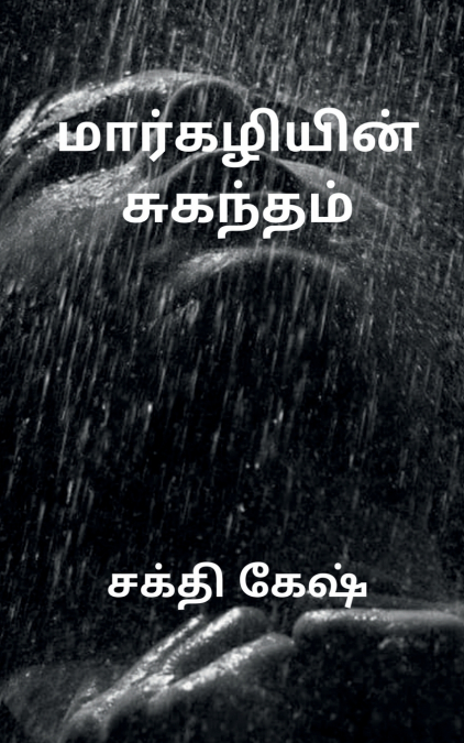 Smell of December / மார்கழியின் சுகந்தம்