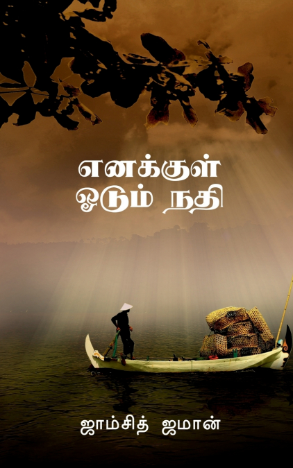 Enakkul odum nadi / எனக்குள் ஓடும் நதி