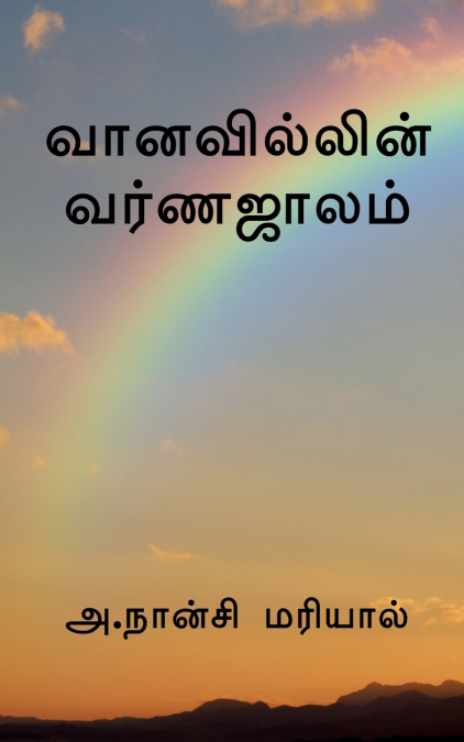 The color of the rainbow / வானவில்லின் வர்ணஜாலம்