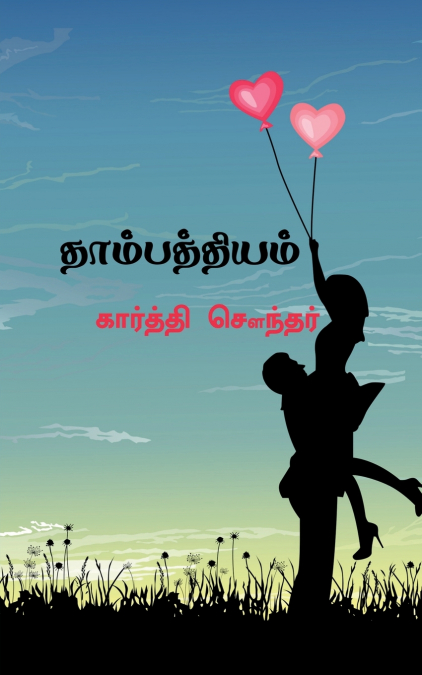 Thambathiyam / தாம்பத்தியம்