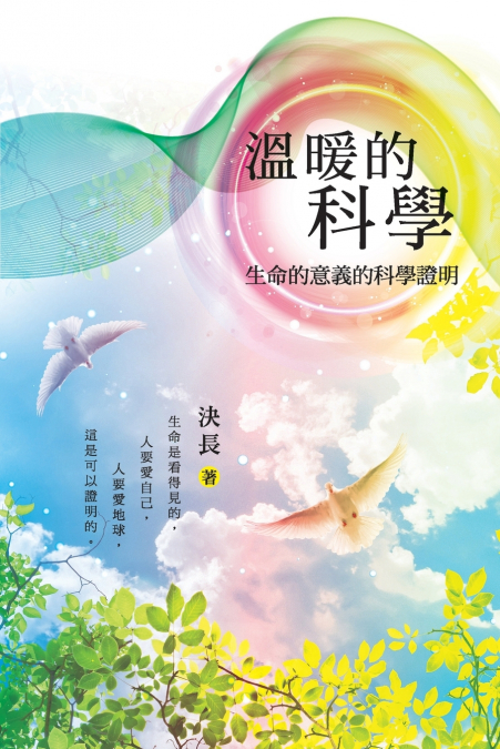 溫暖的科學：生命的意義的科學證明