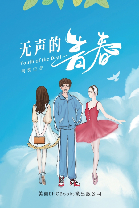 无声的青春