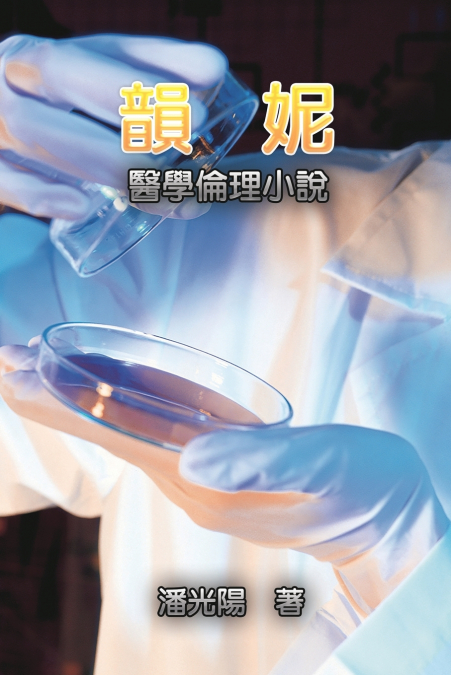 韻妮：醫學倫理小說