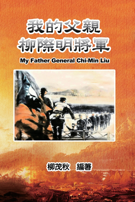 我的父親柳際明將軍