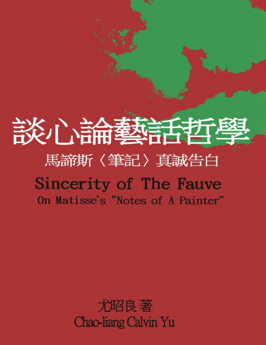 談心論藝話哲學：馬諦斯〈筆記〉真誠告白