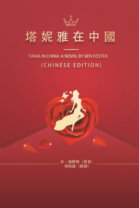 塔妮雅在中國