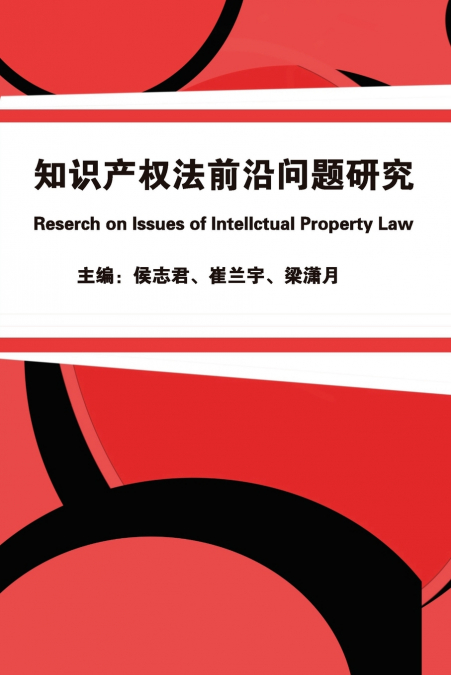 知识产权法前沿问题研究