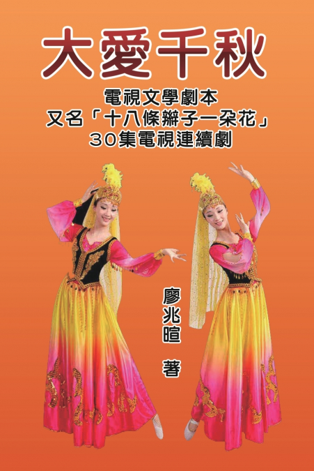 大愛千秋（十八條辮子一朵花：30集電視連續劇）