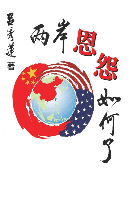 兩岸恩怨如何了？（國際版）