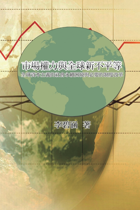 市場權力與全球新不平等：全球資本主義的社會永續困境與必要的制度改革