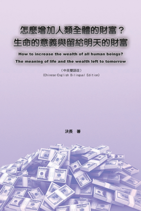 怎麼增加人類全體的財富？生命的意義與留給明天的財富（中英雙語版）