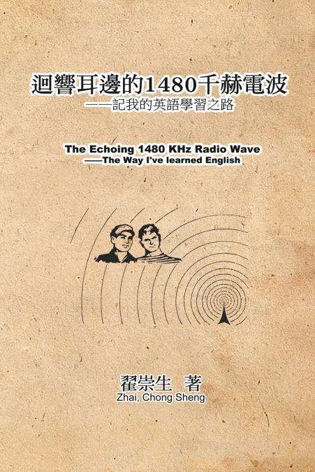 迴響耳邊的1480千赫電波：記我的英語學習之路