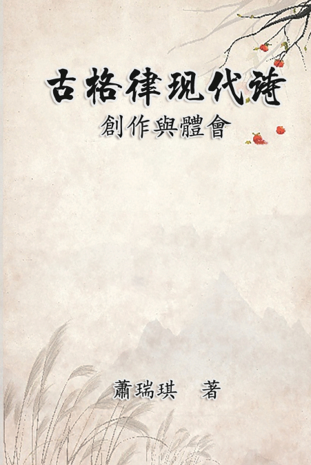 古格律現代詩：創作與體會