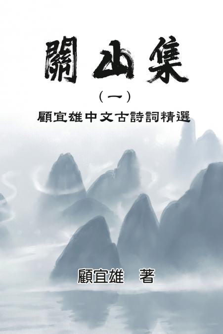 Chinese Ancient Poetry Collection by Yixiong Gu