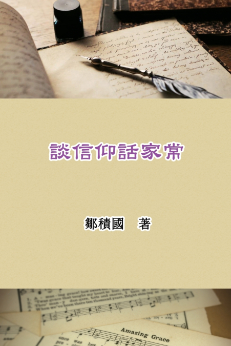 談信仰話家常