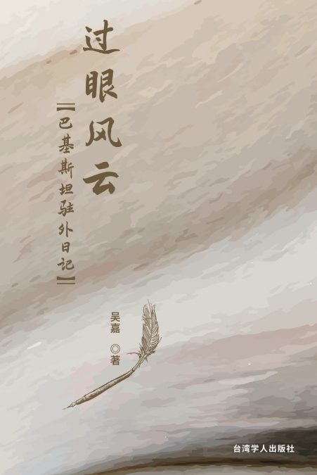 过眼风云--巴基斯坦驻外日记