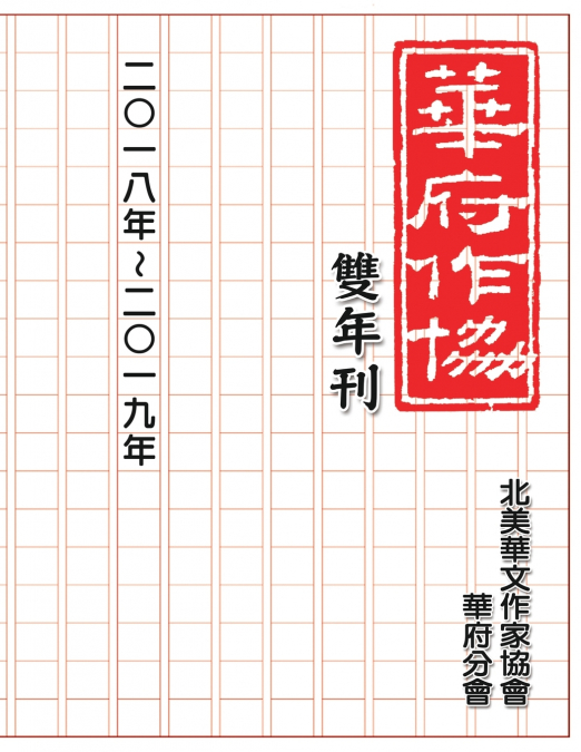 華府華文作家協會雙年刊（二○一八～二○一九）