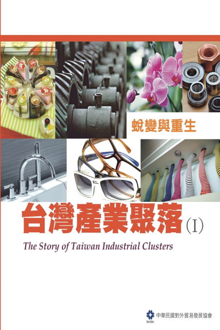 The Story of Taiwan Industrial Clusters (I)