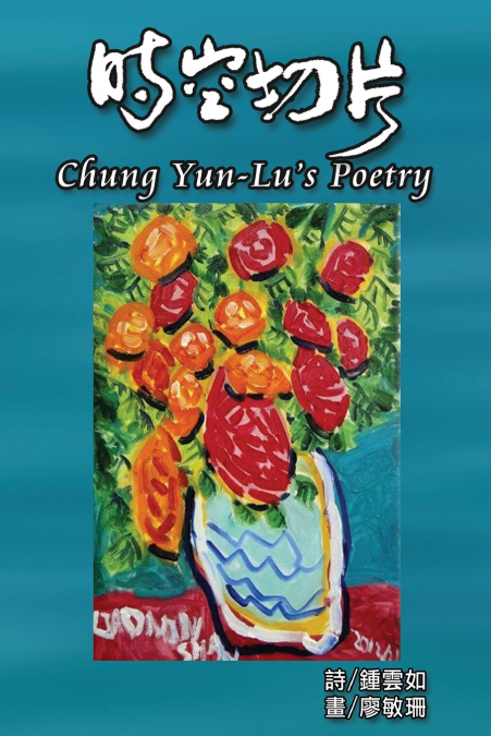 Chung Yun-Lu’s Poetry
