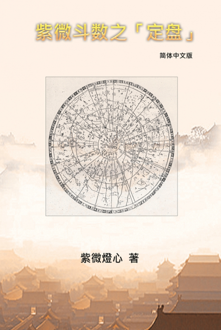 Zi Wei Dou Shu