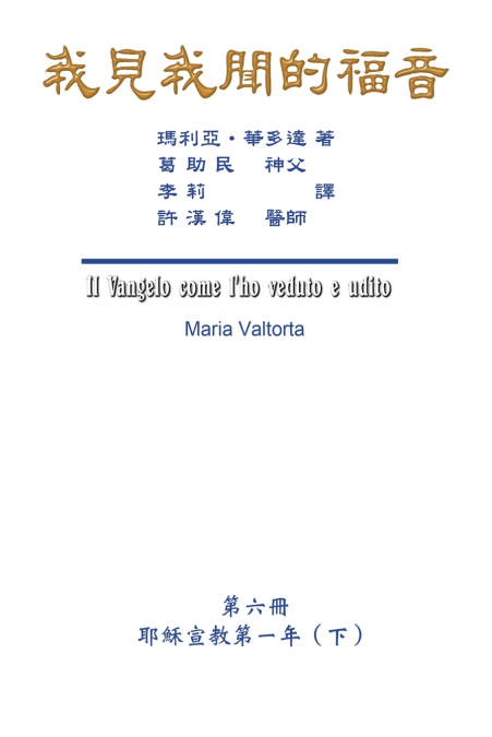 The Gospel As Revealed to Me (Vol 6) - Traditional Chinese Edition