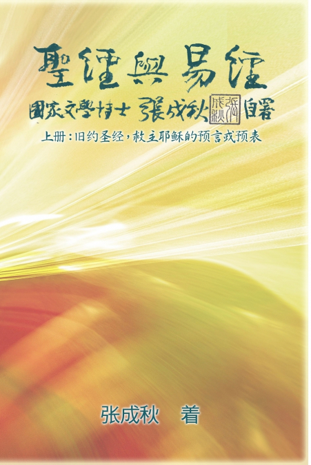 Holy Bible and the Book of Changes - Part One - The Prophecy of The Redeemer Jesus in Old Testament (Simplified Chinese Edition)