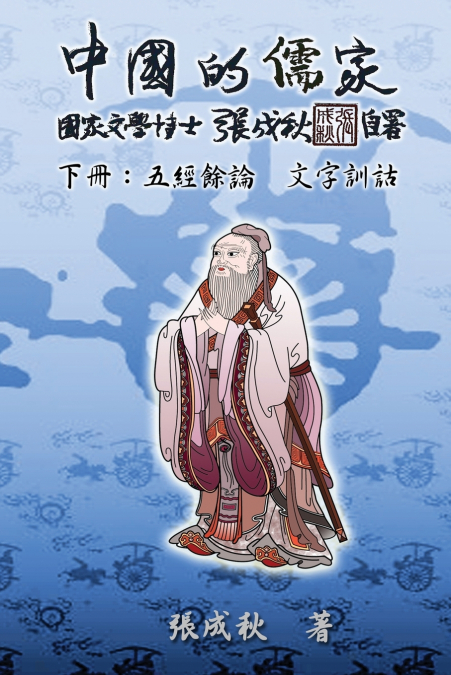 Confucian of China - The Supplement and Linguistics of Five Classics - Part Three (Traditional Chinese Edition)