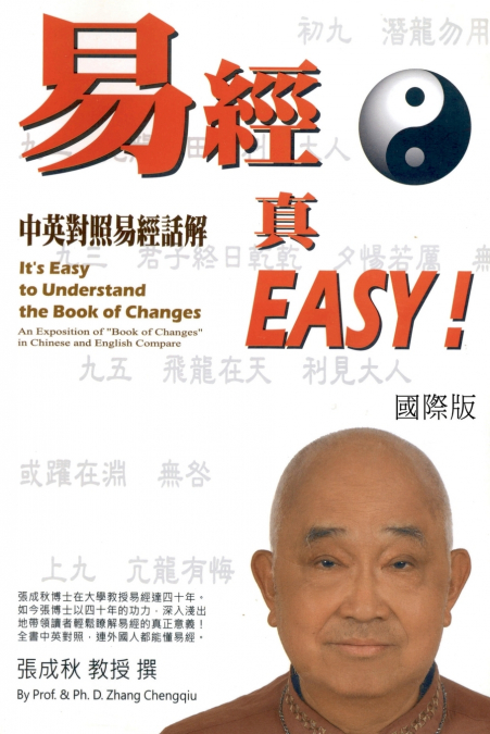 It’s Easy To Understand The Book of Changes (English and Chinese)
