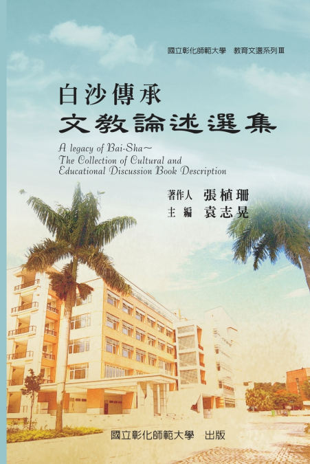 A Legacy of Bai-Sha - The Collection of Cultural and Educational Discussion Book Description