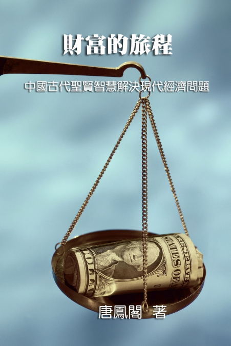 The Journey of Wealth (Traditional Chinese Edition)