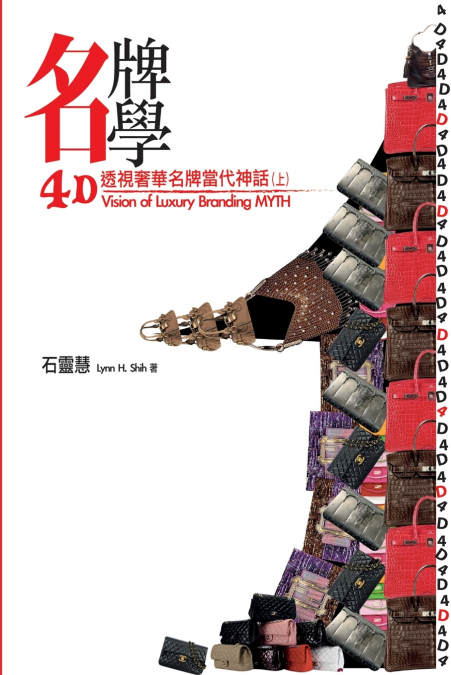 【名牌學書系第一部】4D透視奢華名牌當代神話（上）