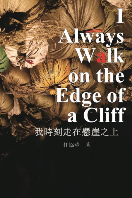 我時刻走在懸崖之上