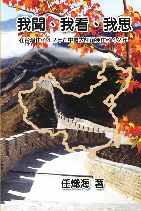 我聞、我看、我思──在台灣住了42年在中國大陸前後住了42年