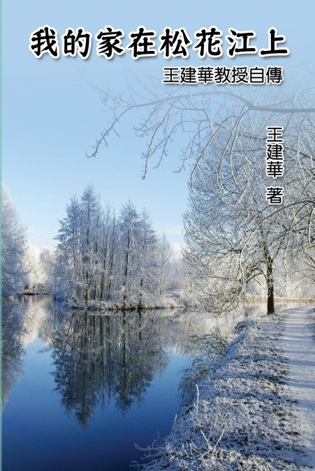 我的家在松花江上──王建華教授自傳