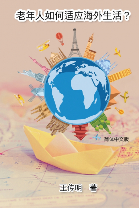 老年人如何适应海外生活