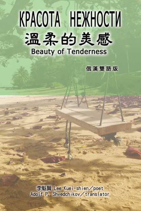 溫柔的美感（漢俄雙語版）