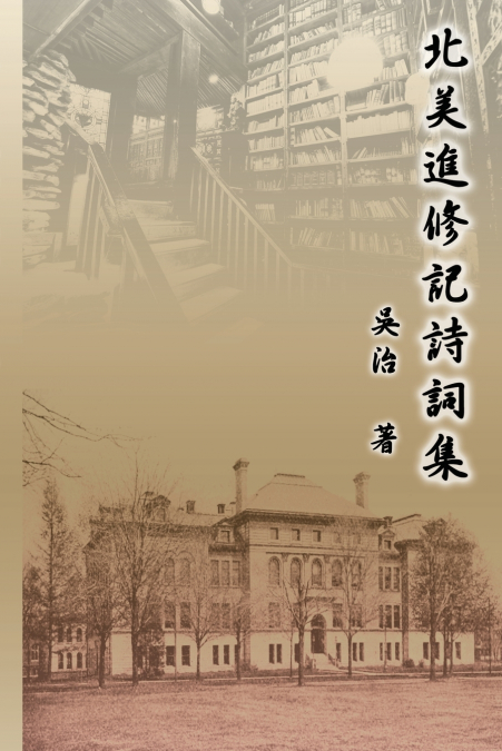 北美進修記詩詞集