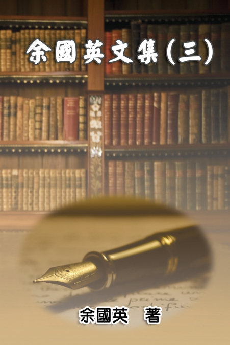 余國英文集（三）
