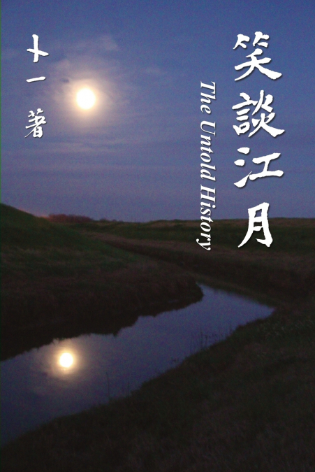 笑談江月