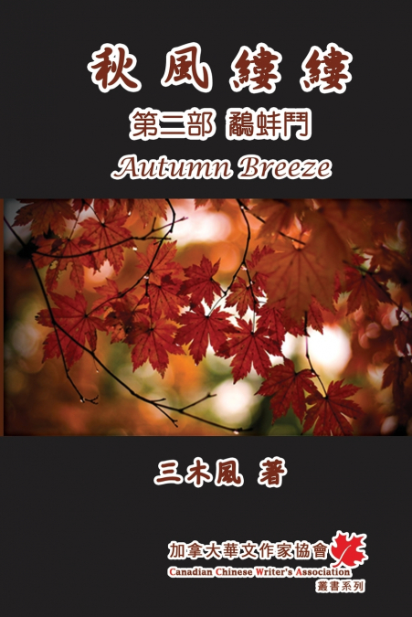 秋風縷縷 - 第二部：鷸蚌鬥