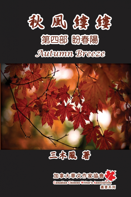 秋風縷縷 - 第四部：盼春陽