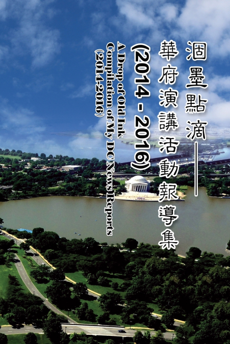 涸墨點滴-華府演講活動報導集 （2014-2016）