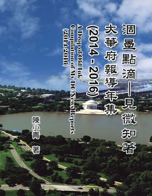 涸墨點滴-見微知著：大華府報導年集  （2014-2016）