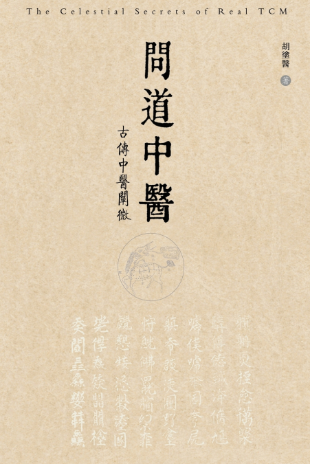 问道中医──古传中医阐微