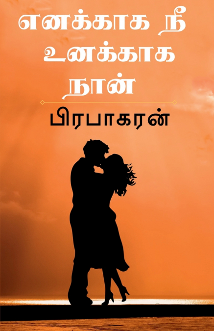 ENAKKAGA NEE UNAKKAGA NAAN / எனக்காக நீ  உனக்காக நான்