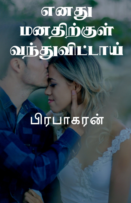 ENATHU MANATHIRKUL VANTHUVITTAI / எனது மனதிற்குள் வந்துவிட்டாய்