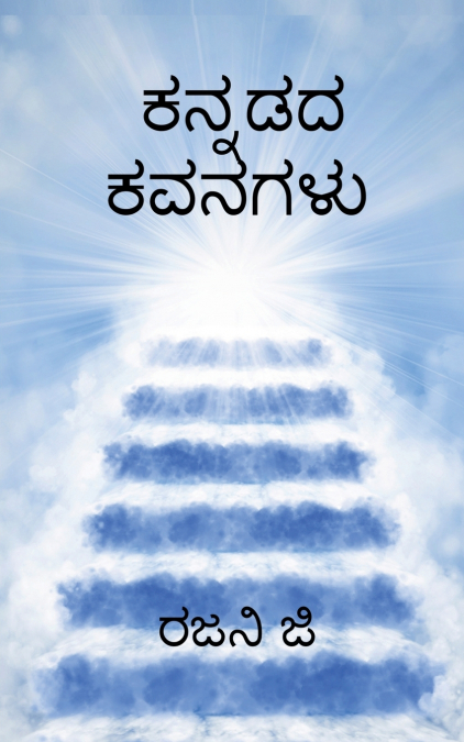 Kannadada kavanagalu / ಕನ್ನಡದ ಕವನಗಳು