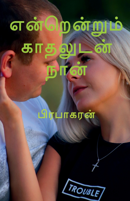 ENRENRUM KADHALUDAN NAAN / என்றென்றும் காதலுடன் நான்
