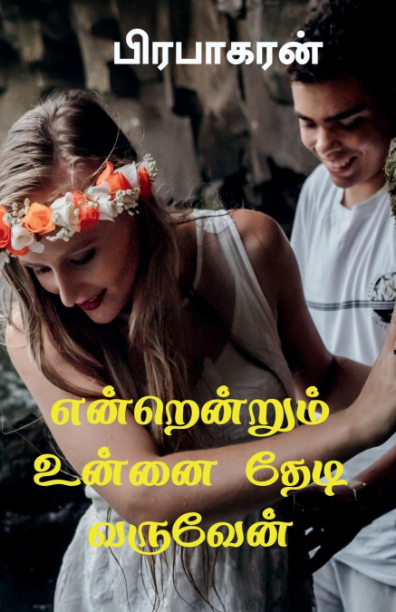 ENRENRUM UNNAI THEDI VARUVEN / என்றென்றும் உன்னை தேடி வருவேன்